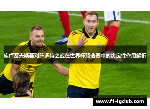 库卢塞夫斯基对阵多特之战在世界杯预选赛中的决定性作用解析 库卢塞夫斯基对阵多特之战在世界杯预选赛中的决定性作用解析