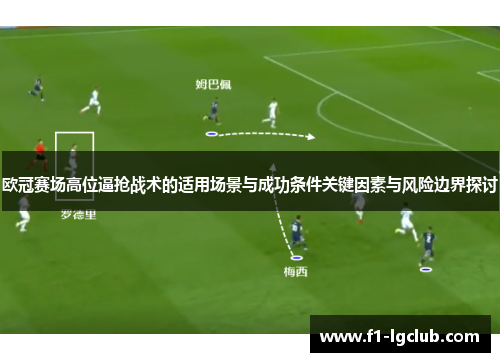 欧冠赛场高位逼抢战术的适用场景与成功条件关键因素与风险边界探讨