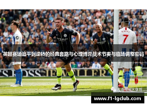 英超赛场追平到逆转的经典套路与心理博弈战术节奏与临场调整密码