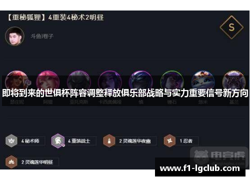 即将到来的世俱杯阵容调整释放俱乐部战略与实力重要信号新方向