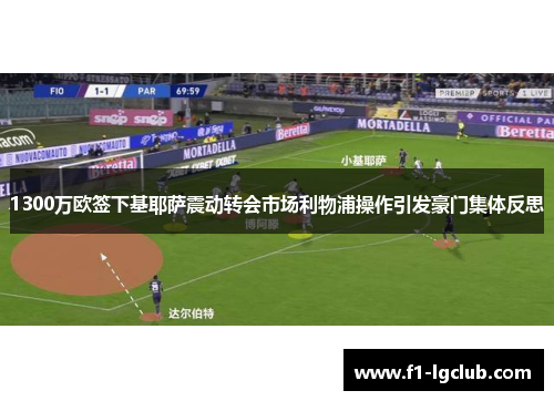 1300万欧签下基耶萨震动转会市场利物浦操作引发豪门集体反思
