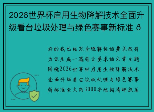 2026世界杯启用生物降解技术全面升级看台垃圾处理与绿色赛事新标准 🌱⚽