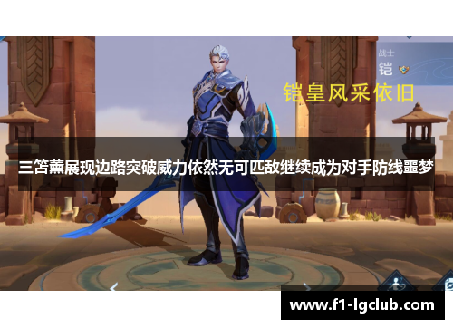 三笘薰展现边路突破威力依然无可匹敌继续成为对手防线噩梦