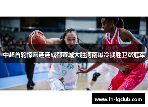 中超首轮惊喜连连成都蓉城大胜河南爆冷战胜卫冕冠军