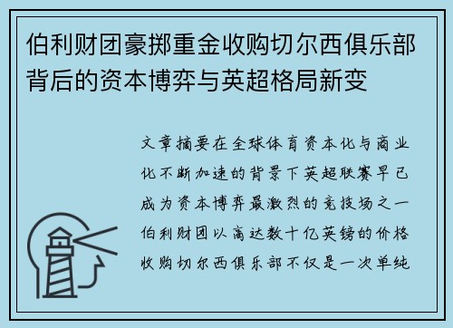 伯利财团豪掷重金收购切尔西俱乐部背后的资本博弈与英超格局新变