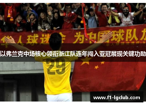 以弗兰克中场核心领衔浙江队连年闯入亚冠展现关键功勋