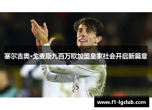 塞尔吉奥·戈麦斯九百万欧加盟皇家社会开启新篇章