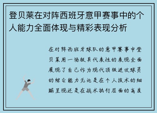登贝莱在对阵西班牙意甲赛事中的个人能力全面体现与精彩表现分析