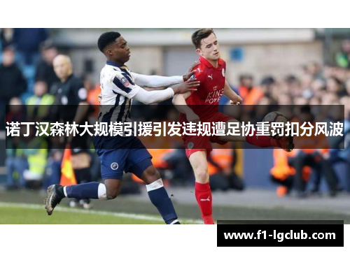 诺丁汉森林大规模引援引发违规遭足协重罚扣分风波