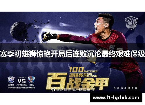 赛季初雄狮惊艳开局后连败沉沦最终艰难保级 赛季初雄狮惊艳开局后连败沉沦最终艰难保级