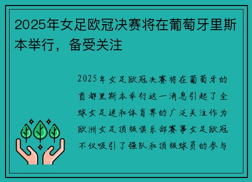 2025年女足欧冠决赛将在葡萄牙里斯本举行,备受关注 2025年女足欧冠决赛将在葡萄牙里斯本举行,备受关注