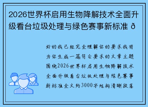2026世界杯启用生物降解技术全面升级看台垃圾处理与绿色赛事新标准 🌱⚽ 2026世界杯启用生物降解技术全面升级看台垃圾处理与绿色赛事新标准 🌱⚽