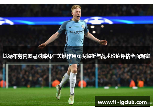 以德布劳内欧冠对阵拜仁关键作用深度解析与战术价值评估全面观察 以德布劳内欧冠对阵拜仁关键作用深度解析与战术价值评估全面观察
