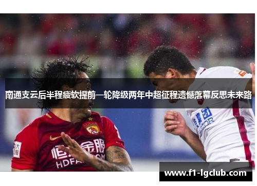 南通支云后半程疲软提前一轮降级两年中超征程遗憾落幕反思未来路 南通支云后半程疲软提前一轮降级两年中超征程遗憾落幕反思未来路