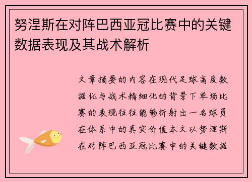 努涅斯在对阵巴西亚冠比赛中的关键数据表现及其战术解析 努涅斯在对阵巴西亚冠比赛中的关键数据表现及其战术解析