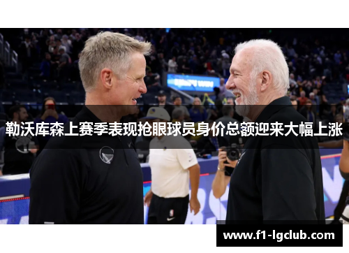 勒沃库森上赛季表现抢眼球员身价总额迎来大幅上涨