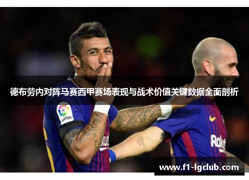 德布劳内对阵马赛西甲赛场表现与战术价值关键数据全面剖析
