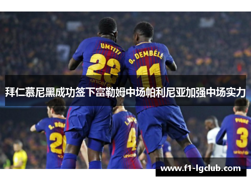 拜仁慕尼黑成功签下富勒姆中场帕利尼亚加强中场实力 拜仁慕尼黑成功签下富勒姆中场帕利尼亚加强中场实力