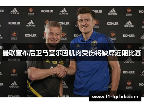 曼联宣布后卫马奎尔因肌肉受伤将缺席近期比赛