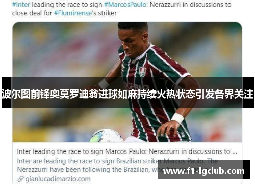 波尔图前锋奥莫罗迪翁进球如麻持续火热状态引发各界关注