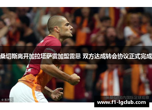 桑切斯离开加拉塔萨雷加盟雷恩 双方达成转会协议正式完成