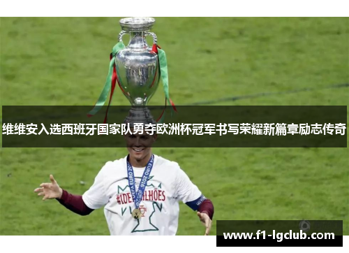 维维安入选西班牙国家队勇夺欧洲杯冠军书写荣耀新篇章励志传奇