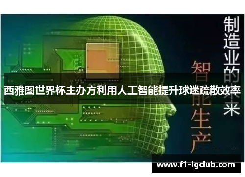 西雅图世界杯主办方利用人工智能提升球迷疏散效率