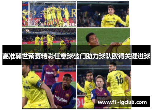 高准翼世预赛精彩任意球破门助力球队取得关键进球