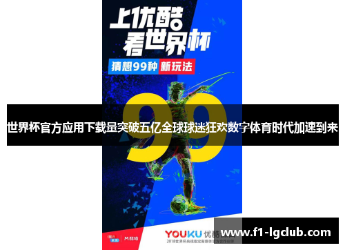 世界杯官方应用下载量突破五亿全球球迷狂欢数字体育时代加速到来