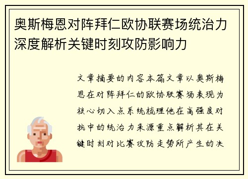 奥斯梅恩对阵拜仁欧协联赛场统治力深度解析关键时刻攻防影响力