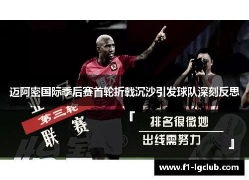 迈阿密国际季后赛首轮折戟沉沙引发球队深刻反思