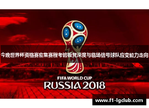 今晚世界杯资格赛密集赛程考验板凳深度与临场信号球队应变能力走向