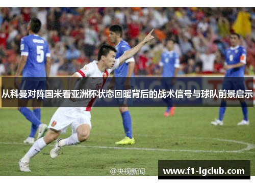 从科曼对阵国米看亚洲杯状态回暖背后的战术信号与球队前景启示
