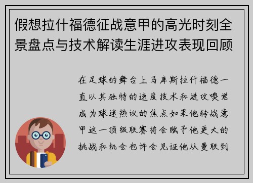 假想拉什福德征战意甲的高光时刻全景盘点与技术解读生涯进攻表现回顾 假想拉什福德征战意甲的高光时刻全景盘点与技术解读生涯进攻表现回顾