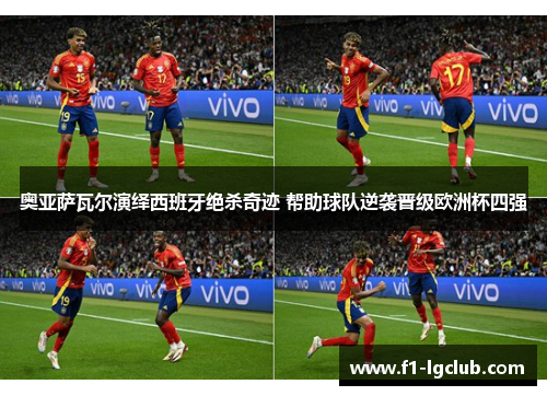 奥亚萨瓦尔演绎西班牙绝杀奇迹 帮助球队逆袭晋级欧洲杯四强