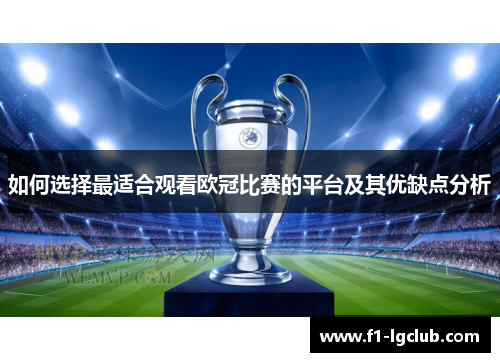 如何选择最适合观看欧冠比赛的平台及其优缺点分析