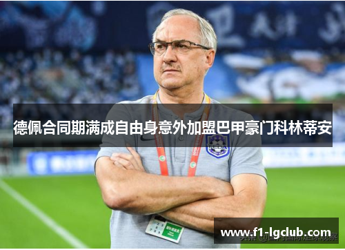 德佩合同期满成自由身意外加盟巴甲豪门科林蒂安