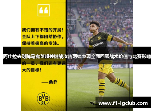 阿什拉夫对阵马竞英超关键战攻防两端表现全面回顾战术价值与比赛影响 阿什拉夫对阵马竞英超关键战攻防两端表现全面回顾战术价值与比赛影响