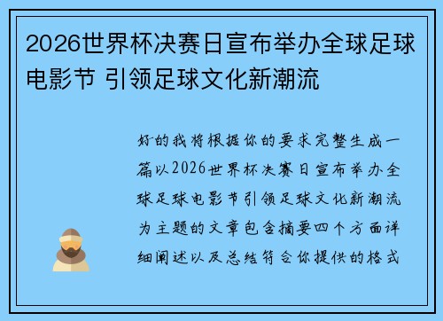 2026世界杯决赛日宣布举办全球足球电影节 引领足球文化新潮流