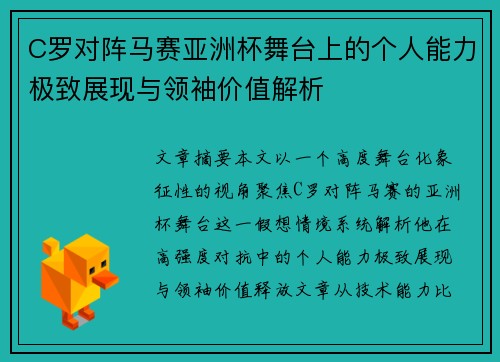 C罗对阵马赛亚洲杯舞台上的个人能力极致展现与领袖价值解析