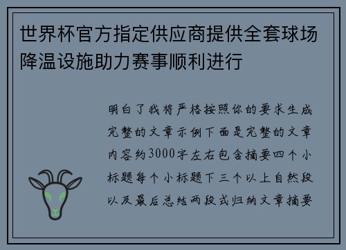 世界杯官方指定供应商提供全套球场降温设施助力赛事顺利进行 世界杯官方指定供应商提供全套球场降温设施助力赛事顺利进行