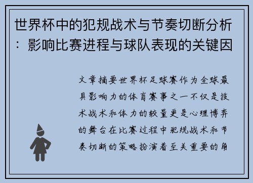 世界杯中的犯规战术与节奏切断分析:影响比赛进程与球队表现的关键因素 世界杯中的犯规战术与节奏切断分析:影响比赛进程与球队表现的关键因素