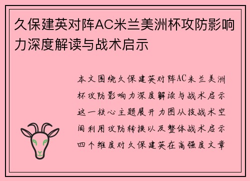 久保建英对阵AC米兰美洲杯攻防影响力深度解读与战术启示