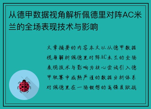 从德甲数据视角解析佩德里对阵AC米兰的全场表现技术与影响
