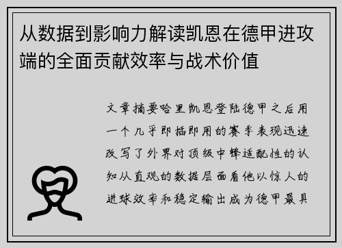 从数据到影响力解读凯恩在德甲进攻端的全面贡献效率与战术价值