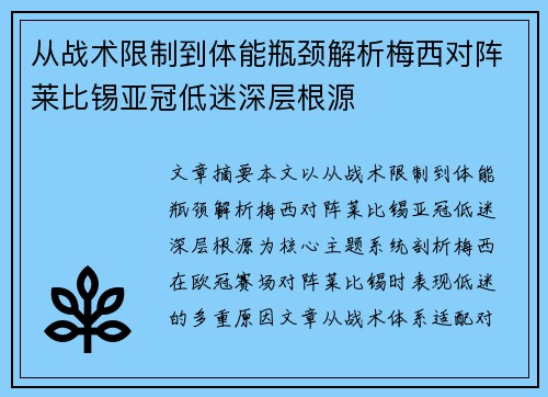 从战术限制到体能瓶颈解析梅西对阵莱比锡亚冠低迷深层根源 从战术限制到体能瓶颈解析梅西对阵莱比锡亚冠低迷深层根源