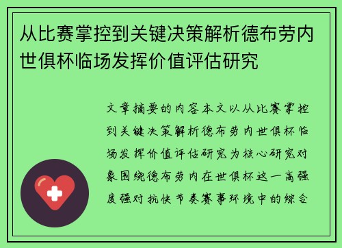 从比赛掌控到关键决策解析德布劳内世俱杯临场发挥价值评估研究