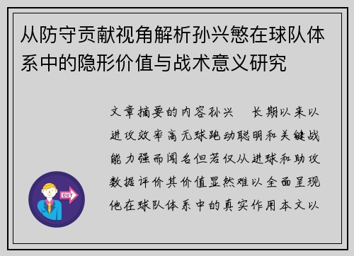 从防守贡献视角解析孙兴慜在球队体系中的隐形价值与战术意义研究