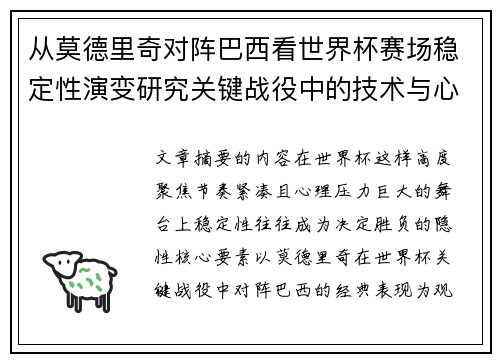 从莫德里奇对阵巴西看世界杯赛场稳定性演变研究关键战役中的技术与心态