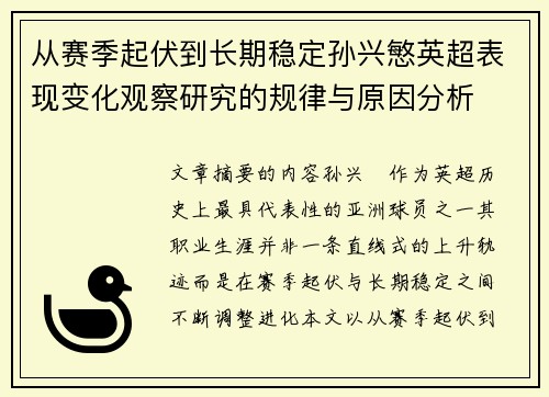 从赛季起伏到长期稳定孙兴慜英超表现变化观察研究的规律与原因分析